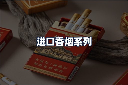 进口香烟